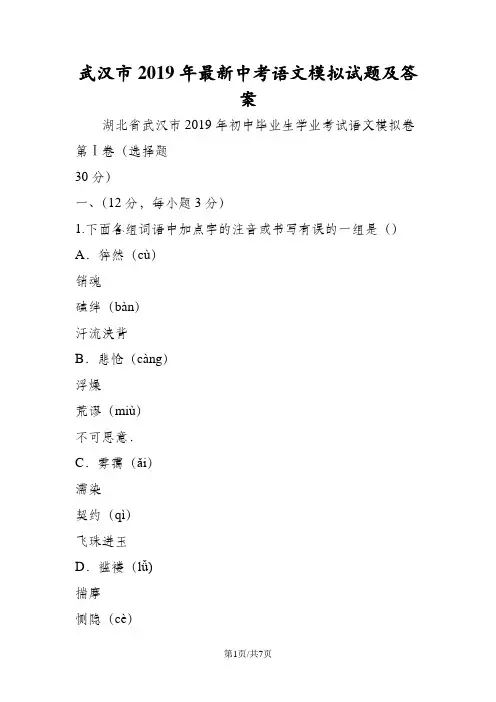 武汉市最新中考语文模拟试题及答案