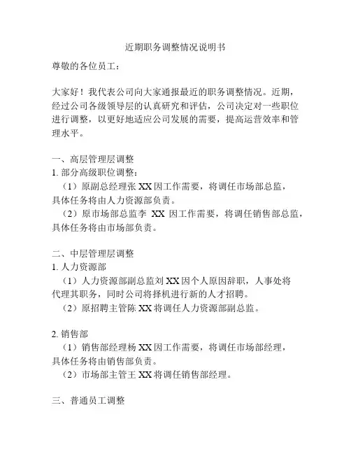 近期职务调整情况说明书