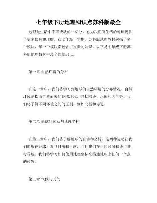 七年级下册地理知识点苏科版最全