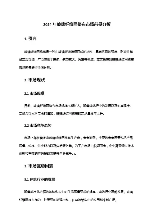 2024年玻璃纤维网格布市场前景分析