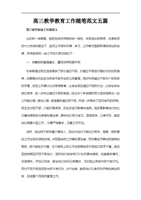 高三教学教育工作随笔范文五篇