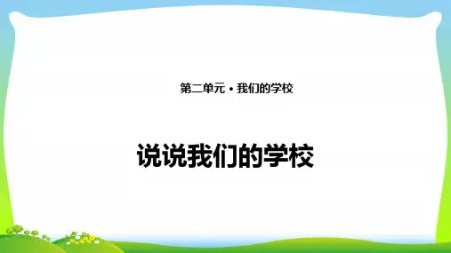 部编版三年级上册道德与法治4. 说说我们的学校 课件(12张PPT)