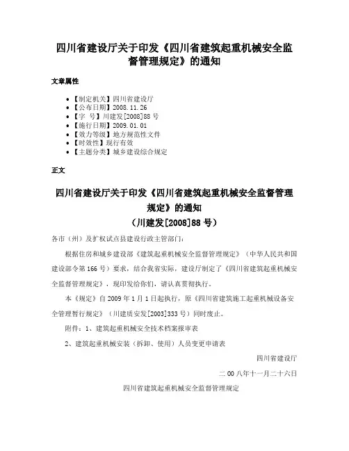 四川省建设厅关于印发《四川省建筑起重机械安全监督管理规定》的通知
