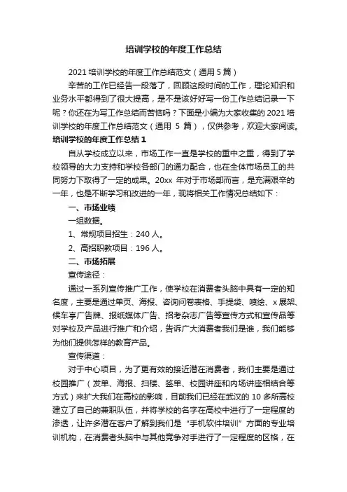 2021培训学校的年度工作总结范文（通用5篇）
