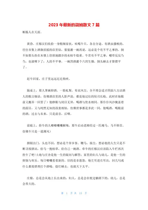 2023年最新的简媜散文7篇