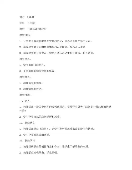 送别音乐课教案模板范文