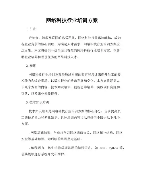 网络科技行业培训方案