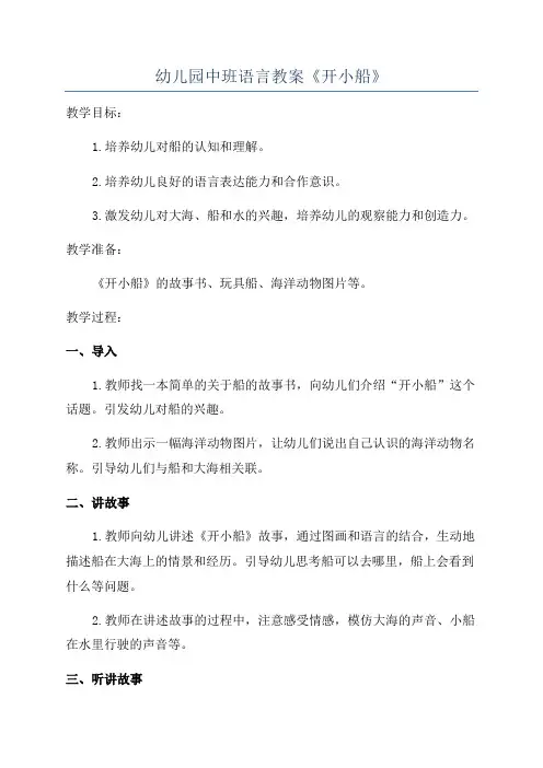 幼儿园中班语言教案《开小船》