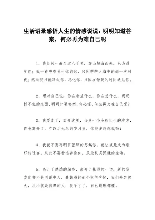 生活语录感悟人生的情感说说：明明知道答案,何必再为难自己呢