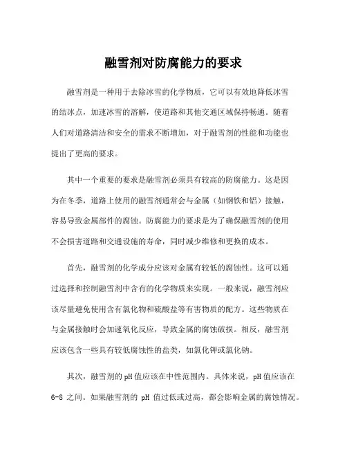 融雪剂对防腐能力的要求