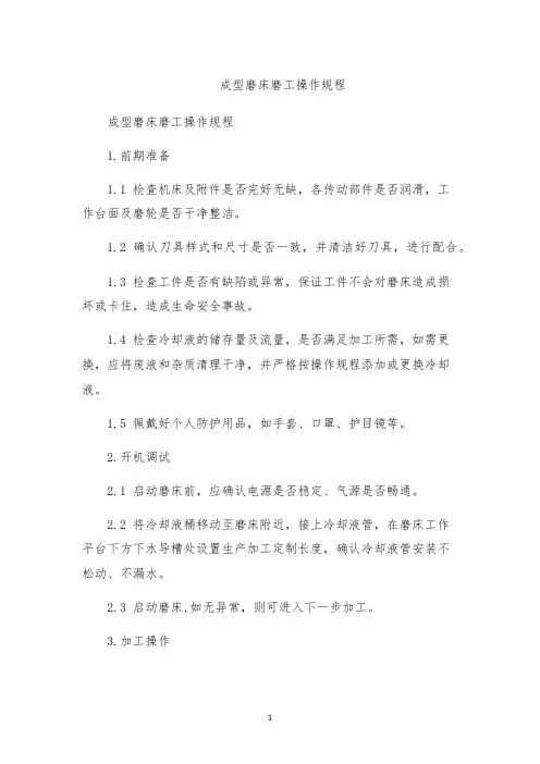 成型磨床磨工操作规程