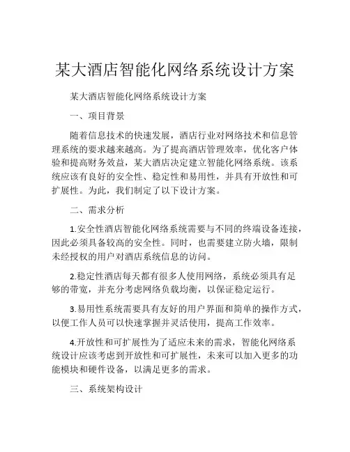 某大酒店智能化网络系统设计方案