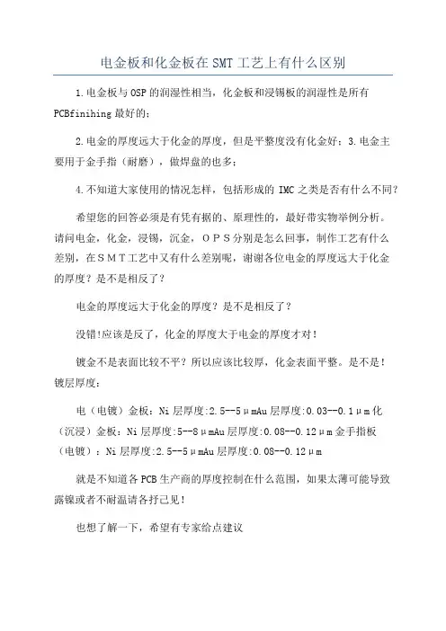 电金板和化金板在SMT工艺上有什么区别