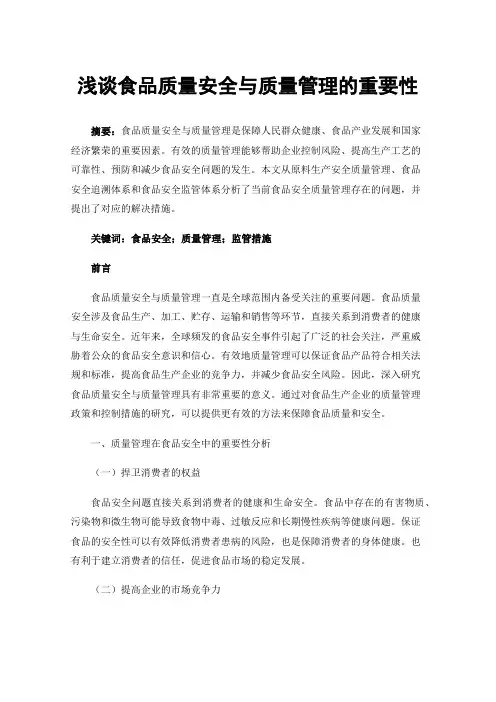 浅谈食品质量安全与质量管理的重要性