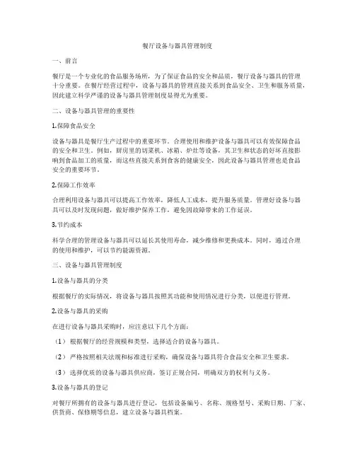 餐厅设备与器具管理制度