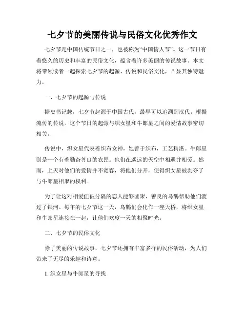 七夕节的美丽传说与民俗文化优秀作文