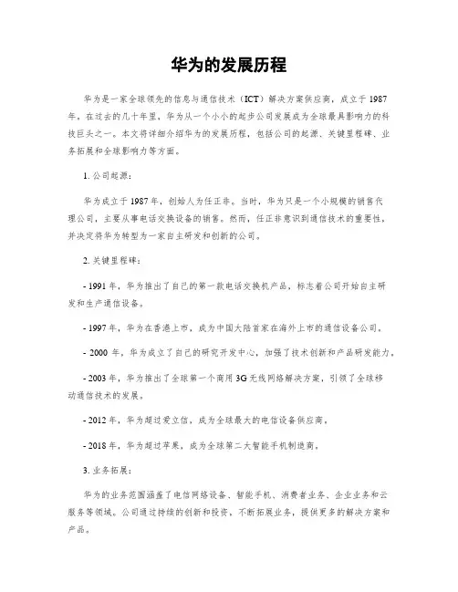 华为的发展历程