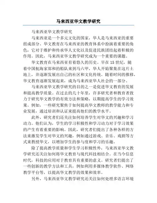 马来西亚华文教学研究