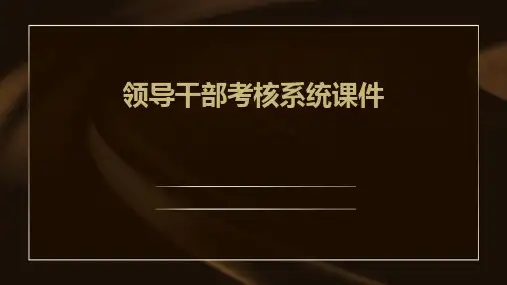 领导干部考核系统课件