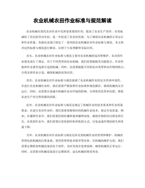 农业机械农田作业标准与规范解读