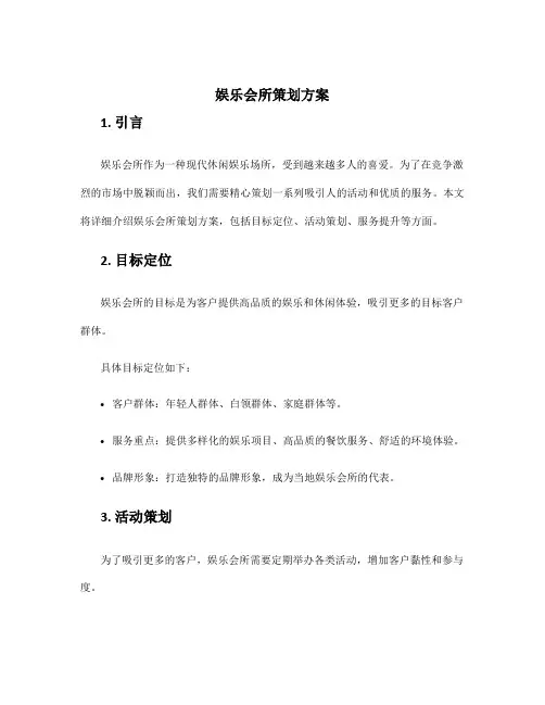 娱乐会所策划方案