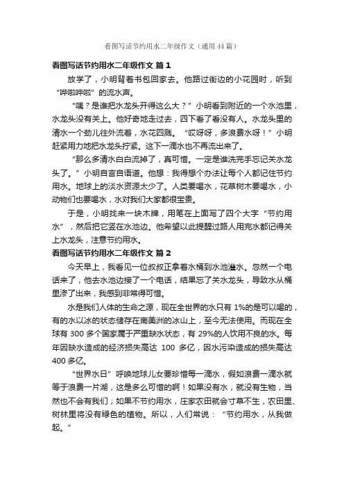 看图写话节约用水二年级作文（通用44篇）