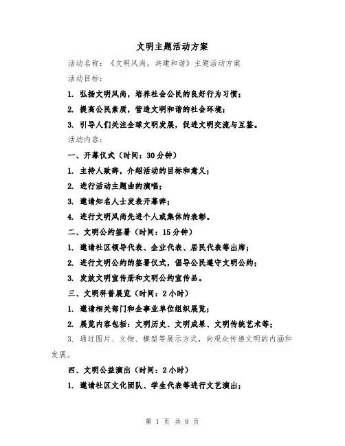 文明主题活动方案(三篇)