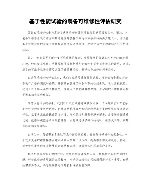 基于性能试验的装备可维修性评估研究