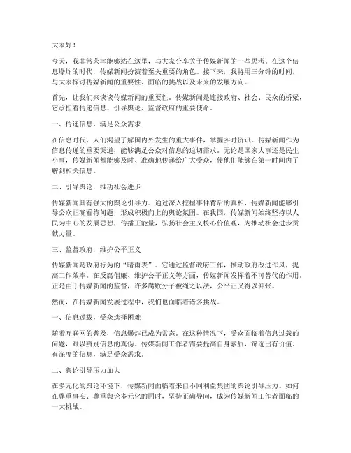 传媒新闻演讲稿三分钟