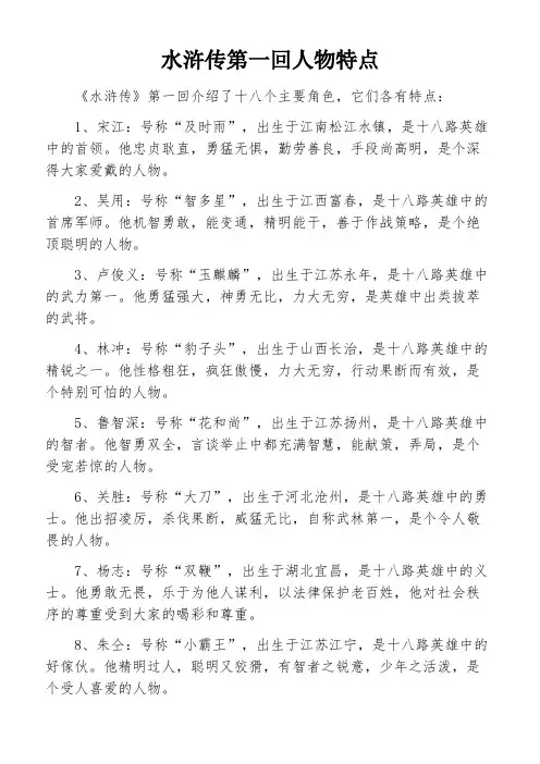 水浒传第一回人物特点