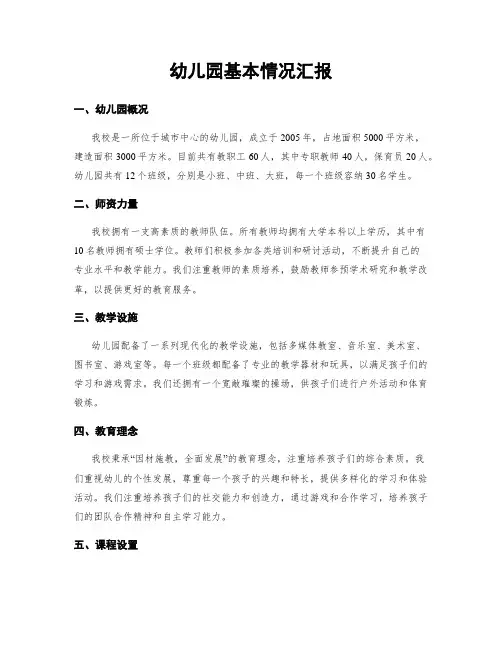 幼儿园基本情况汇报