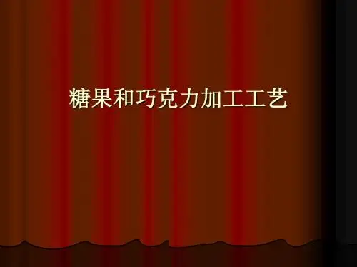 糖果和巧克力加工工艺
