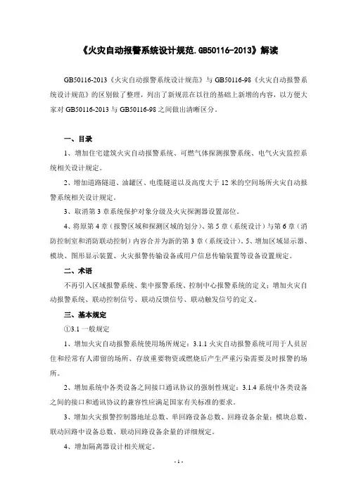 《火灾自动报警系统设计规范.GB50116-2013》解读