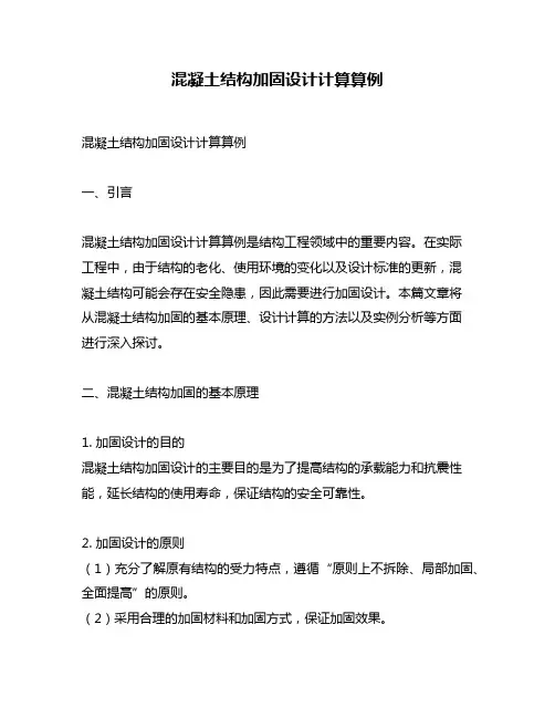 混凝土结构加固设计计算算例