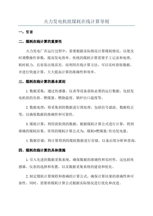 火力发电机组煤耗在线计算导则