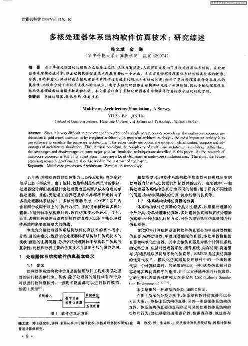 多核处理器体系结构软件仿真技术：研究综述