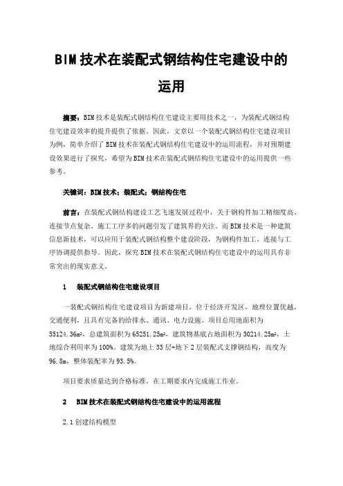 BIM技术在装配式钢结构住宅建设中的运用