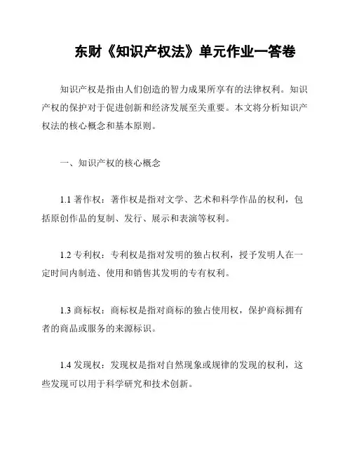 东财《知识产权法》单元作业一答卷