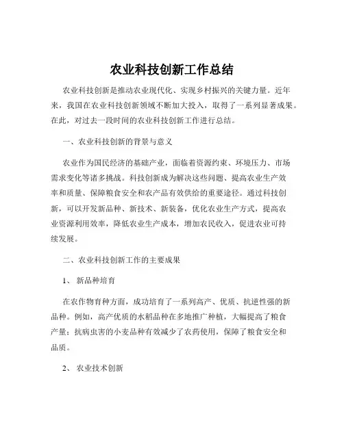 农业科技创新工作总结