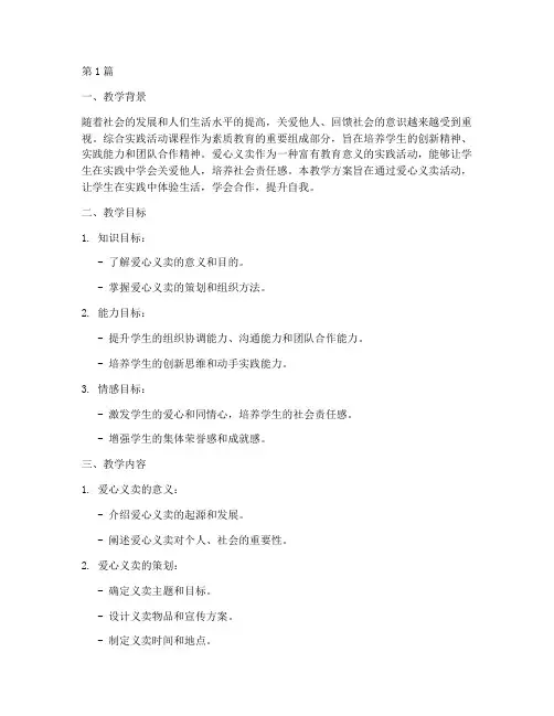综合实践爱心义卖教学(2篇)