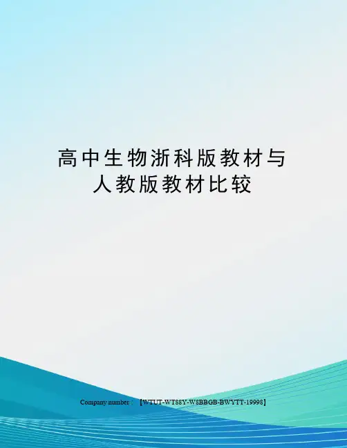 高中生物浙科版教材与人教版教材比较