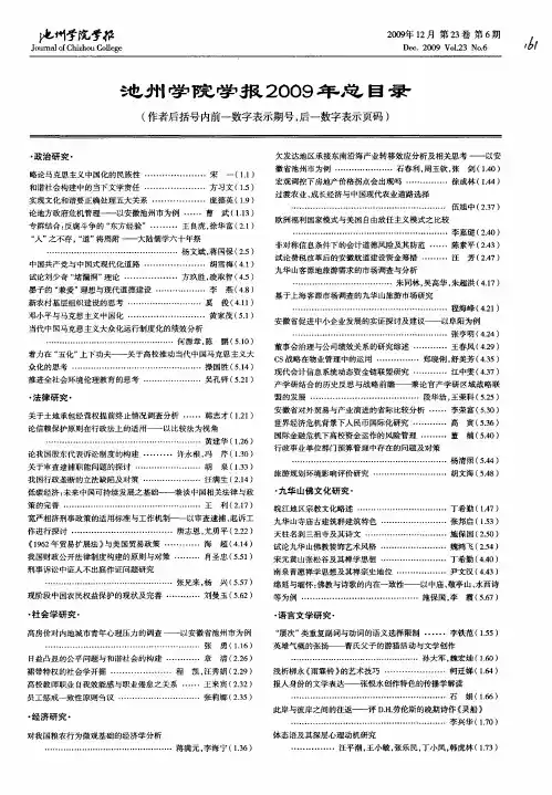 池州学院学报2009年总目录