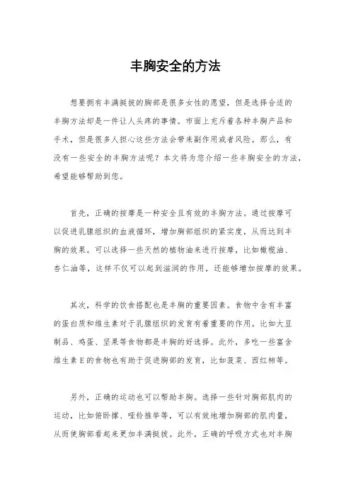 丰胸安全的方法