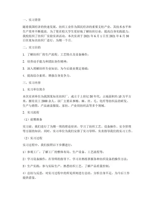 纺织厂实验实训报告范文