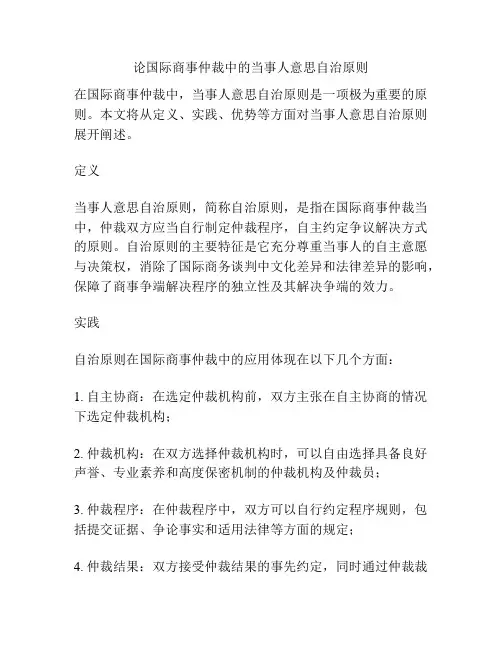论国际商事仲裁中的当事人意思自治原则