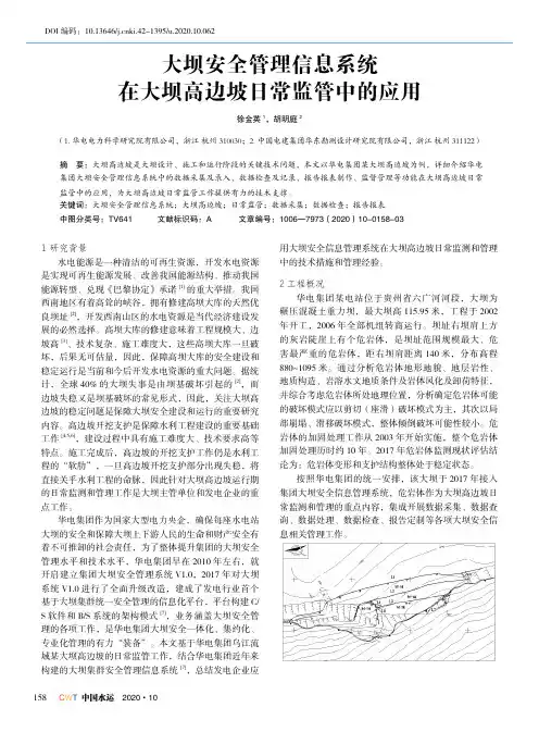 大坝安全管理信息系统在大坝高边坡日常监管中的应用