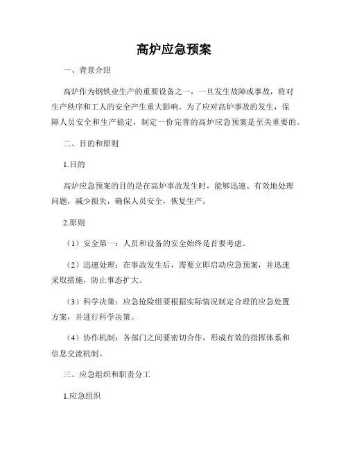 高炉应急预案