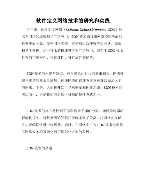 软件定义网络技术的研究和实践