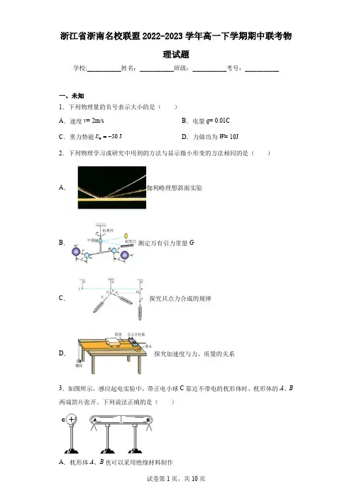 浙江省浙南名校联盟2022-2023学年高一下学期期中联考物理试题