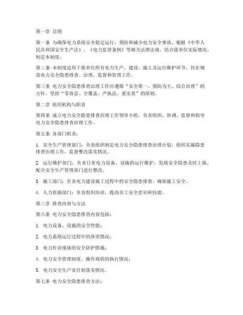 电力安全隐患排查管理制度
